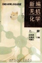新编无机化学  上   1990  PDF电子版封面  7538210997  王玲君，王英杰，刘振江主编 