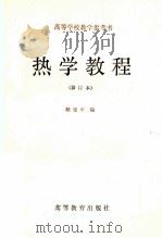 热学教程 修订本 1961 PDF电子版封面 130100695 顾建中编