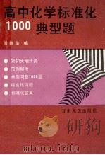 高中化学标准化1000典型题 1989 PDF电子版封面 7226005786 周德录编著