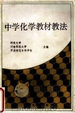 中学化学教材教法   1987  PDF电子版封面  7810180231  河南大学，河南师范大学，开封师范专科学校合编 
