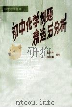 初中化学例题精选与分析   1988  PDF电子版封面  7563301313  吴同传，华荣麟编写 