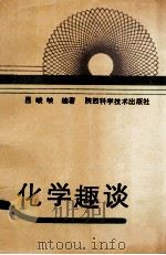 化学趣谈 1990 PDF电子版封面 753690830X 吕峻峡编著