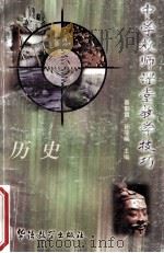 中学教师课堂教学技巧 历史 1998 PDF电子版封面 7800525198 杨志坚,徐廷环编写