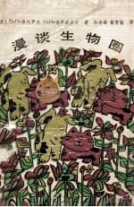 漫谈生物圈 1990 PDF电子版封面 7504103063 (苏)弗托罗夫(Второв,П.П.),(苏)德罗兹多夫(