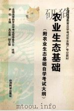 农业生态基础 1996 PDF电子版封面 7505810227 尹钧主编;全国高等教育自学考试指导委员会组编