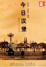 今日汉堡 1992 PDF电子版封面 7224026379 高关中,李嘉美编著