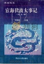 宦海伏波大事记 1994 PDF电子版封面 720702522X 任国绪主编;(清)林崇山编