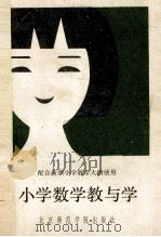 小学数学教与学 1988 PDF电子版封面 7810142690 李烈,姚尚志编著