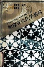 物理有机化学基础 1993 PDF电子版封面 7810353683 张永敏,周洵钧编著