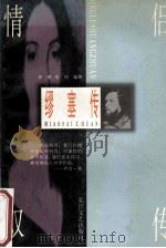 缪塞传 1997 PDF电子版封面 7535413951 李御,李〓编著