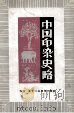 中国印染史略 1987 PDF电子版封面 83537024 张道一著