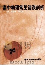 高中物理常见错误剖析 1991 PDF电子版封面 7541911895 王士融等著