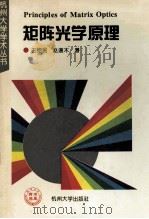 矩阵光学原理 1994 PDF电子版封面 7810357093 王绍民,赵道木著