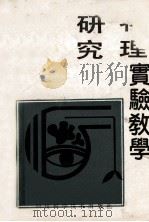 物理实验学研究 1991 PDF电子版封面 7536420781 王蜀光等编