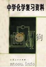 中学化学复习资料 1982 PDF电子版封面 7100167 丁又川,蔵继宝,吴更生著