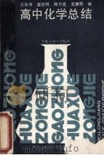 高中化学总结 1989 PDF电子版封面 7538806733 王佐书等编