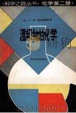 混合物的化学 1981 PDF电子版封面 7057031 (美)奥克森霍恩著;徐学楷,叶志标译