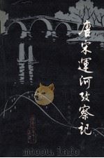 唐宋运河考察记（1985 PDF版）