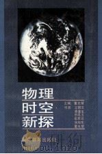 物理时空新探 1992 PDF电子版封面 7535514189 董光璧主编;王国文等著