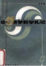 数学教学札记 1988 PDF电子版封面 7534304911 王永健著