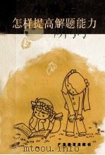 小学生怎样提高解题能力 1988 PDF电子版封面 7540605774 黄文选编写
