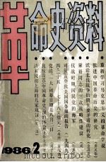 革命史资料  1986年  第2期  总第2期（1986 PDF版）