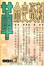 革命史资料  1986年第3期  总第3期（1986 PDF版）