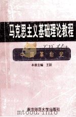 马克思主义基础理论教程 1996 PDF电子版封面 7810470590 文晓明主编