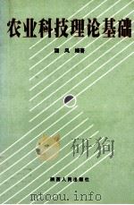 农业科技理论基础 1999 PDF电子版封面 7224052795 国风编著