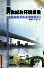 跨世纪的环境发展 苏南可持续发展区域性选择 1998 PDF电子版封面 7810374796 林闽钢,常佳伟著