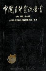 中国自然资源丛书 16 内蒙古卷 1995 PDF电子版封面 7800936929 乌日途主编,中国自然资源丛书编撰委员会编著