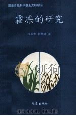霜冻的研究   1996  PDF电子版封面  750292101X  冯玉香，何维勋著 