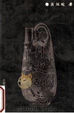 契丹史研究 1999 PDF电子版封面 7538006524 黄凤岐著