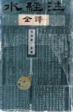 水经注 全译 1995 PDF电子版封面 7532501221 郦道元撰