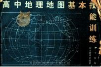 高中地理地图基本技能训练 1989 PDF电子版封面 7540809949 张子军编