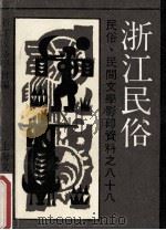 浙江民俗   1991  PDF电子版封面  7532108392  浙江民俗学会编 