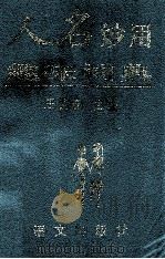 人名妙用 趣味词典 1995 PDF电子版封面 780006137X 王德春主编