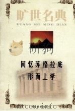 旷世名典  推动人类文明进程的世界名著宝库（1999.07 PDF版）