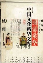 服饰英华 1992 PDF电子版封面 7533111117 杭间主编