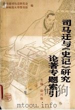 司马迁与《史记》研究论著专题索引 1995 PDF电子版封面 7541959464 徐兴海主编