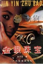 金银珠宝 1993 PDF电子版封面 7540624051 吴润扬著