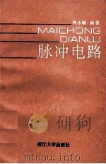 脉冲电路 1991 PDF电子版封面 7308007960 何小艇编