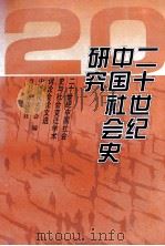 二十世纪中国社会史研究 二十世纪中国社会史与社会变迁学术讨论会论文选 1998 PDF电子版封面 7801151372 中国现代史学会编