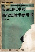世界现代史和当代史教学参考书 1994 PDF电子版封面 7304011025 王建吉等编