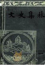 文史集林 第1辑 1987 PDF电子版封面 史念海主编