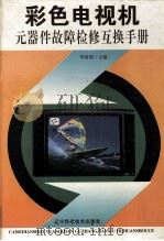 彩色电视机元器件故障检修互换手册 1996 PDF电子版封面 7538119469 李树阁主编