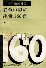 国产系列机芯 彩色电视机维修160例 1992 PDF电子版封面 756161103X 钟光明,罗晓娟编著