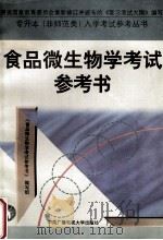 食品微生物学考试参考书 1996 PDF电子版封面 7304013532 食品微生物学考试参考书编写组摆弄