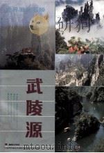 武陵源 1993 PDF电子版封面 780597005X 施友义,李相时主编