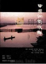中国江南水乡 摄影集 1995 PDF电子版封面 7560815235 阮仪三著文;马元浩摄影